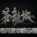 中国动作RPG《苍龙城》公布开发中演示视频！游戏曾是《上古卷轴5》MOD！