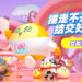 网易首款多人派对游戏《蛋仔派对》!感觉在哪玩过类似的游戏?