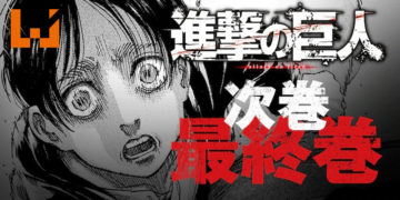 《进击的巨人》漫画迎来结局！漫画最终卷将在6月发售！