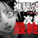 《进击的巨人》漫画迎来结局！漫画最终卷将在6月发售！