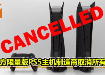 员工性命遭威胁！第三方限量版PS5主机制造商取消所有订单！