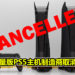 员工性命遭威胁！第三方限量版PS5主机制造商取消所有订单！