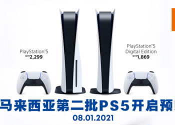 马来西亚第二批PS5将在1月8日开放预购！PS5纯数码版的售价RM1,869！实体光碟版的售价RM2,299！