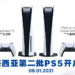 马来西亚第二批PS5将在1月8日开放预购！PS5纯数码版的售价RM1,869！实体光碟版的售价RM2,299！