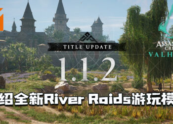 《Assassin’s Creed Valhalla》1.1.2大型更新 ！介绍River Raids全新游玩模式！