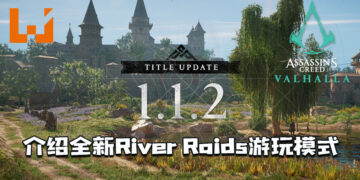 《Assassin’s Creed Valhalla》1.1.2大型更新 ！介绍River Raids全新游玩模式！