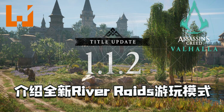 《Assassin’s Creed Valhalla》1.1.2大型更新 ！介绍River Raids全新游玩模式！