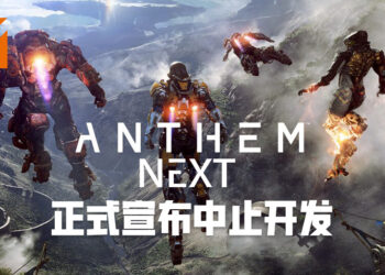 BioWare正式宣布《Anthem Next》中止开发！将会更加专注于其它游戏！