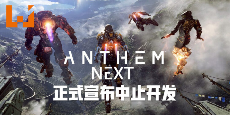 BioWare正式宣布《Anthem Next》中止开发！将会更加专注于其它游戏！