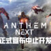 BioWare正式宣布《Anthem Next》中止开发！将会更加专注于其它游戏！