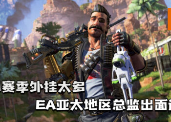 《Apex Legends》第8赛季外挂太多！EA亚太地区总监出面道歉并表示在处理中！