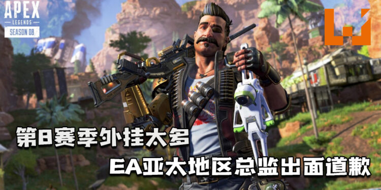 《Apex Legends》第8赛季外挂太多！EA亚太地区总监出面道歉并表示在处理中！