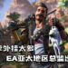 《Apex Legends》第8赛季外挂太多！EA亚太地区总监出面道歉并表示在处理中！