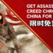 《Assassin’s Creed Chronicles: China》在Ubisoft Store免费领取已开启!即日起至2月16日!