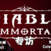 【BlizzConline 2021】Wanuxi专访 《Diablo Immortal》 首席制作人和资深系统设计师！谈一谈Alpha测试以后的感想！