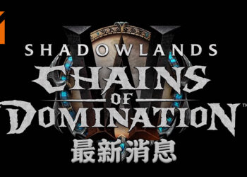 【BlizzConline 2021】 《World of Warcraft Shadowlands: Chains of Domination》 释出新资讯！各种各样的全新内容以及副本！