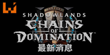 【BlizzConline 2021】 《World of Warcraft Shadowlands: Chains of Domination》 释出新资讯！各种各样的全新内容以及副本！