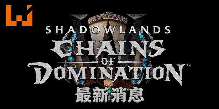 【BlizzConline 2021】 《World of Warcraft Shadowlands: Chains of Domination》 释出新资讯!各种各样的全新内容以及副本!