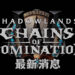 【BlizzConline 2021】 《World of Warcraft Shadowlands: Chains of Domination》 释出新资讯！各种各样的全新内容以及副本！