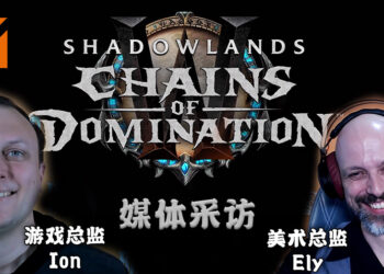 【BlizzConline 2021】 《World of Warcraft Shadowlands》 游戏总监和美术总监接受媒体采访！解答一系列有关游戏的问题！