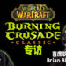 【BlizzConline】Wanuxi专访《WoW Classic: Burning Crusade》执行制作人以及首席软件工程师！深入一探资料片开发背景！