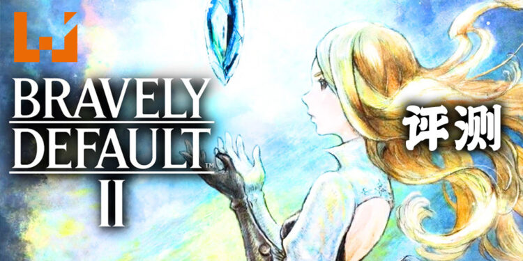 Wanuxi评测《Bravely Default II》！与前作截然不同的世界以及故事！