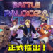 《Battlepalooza》正式推出在手机平台！一款以真实世界的城市作为竞技场的大逃杀游戏！