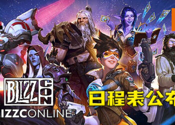 BlizzConline日程表公布！包含《Overwatch 2》等游戏新内容即将发布！