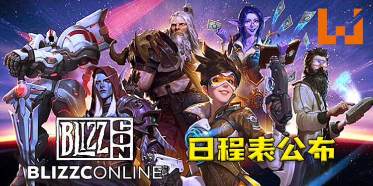 BlizzConline日程表公布!包含《Overwatch 2》等游戏新内容即将发布!