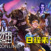 BlizzConline日程表公布!包含《Overwatch 2》等游戏新内容即将发布!