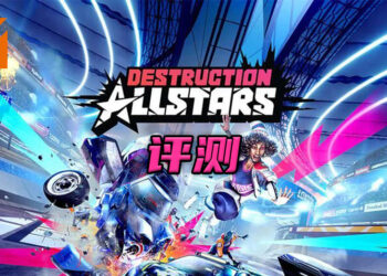 Wanuxi评测《Destruction Allstars》！一起爽快地摧毁其他玩家的载具！