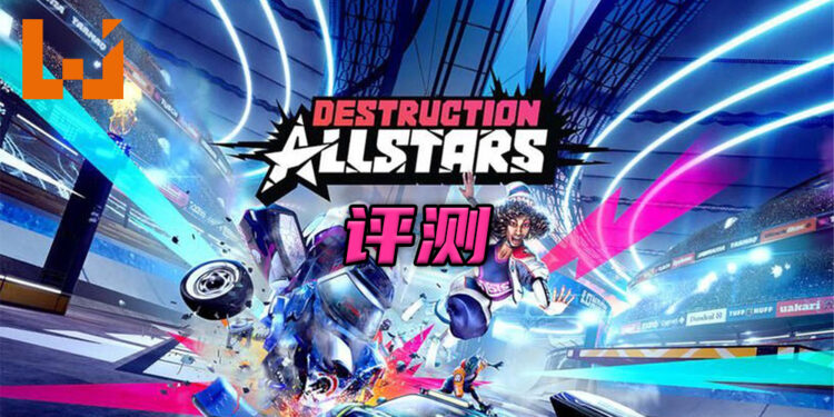 Wanuxi评测《Destruction Allstars》！一起爽快地摧毁其他玩家的载具！