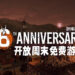 《Dying Light》庆祝六周年纪念！Steam上开放周末免费游玩！