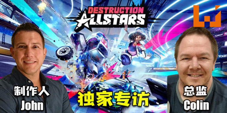 Wanuxi专访《Destruction AllStars》游戏总监和游戏制作人！分享制作这款游戏的心路历程！