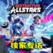 Wanuxi专访《Destruction AllStars》游戏总监和游戏制作人!分享制作这款游戏的心路历程!