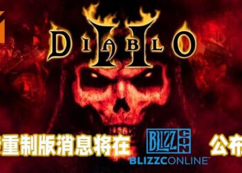 网传《Diablo II》重制版将在BlizzConline上公布！或被命名为《Diablo II Resurrected》？
