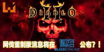 网传《Diablo II》重制版将在BlizzConline上公布！或被命名为《Diablo II Resurrected》？