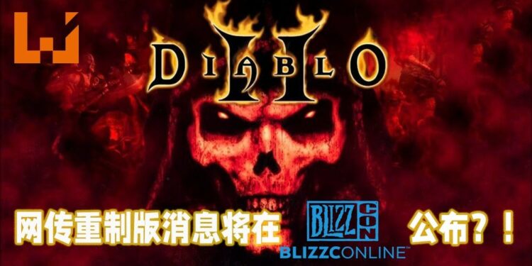 网传《Diablo II》重制版将在BlizzConline上公布!或被命名为《Diablo II Resurrected》?