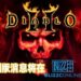 网传《Diablo II》重制版将在BlizzConline上公布！或被命名为《Diablo II Resurrected》？