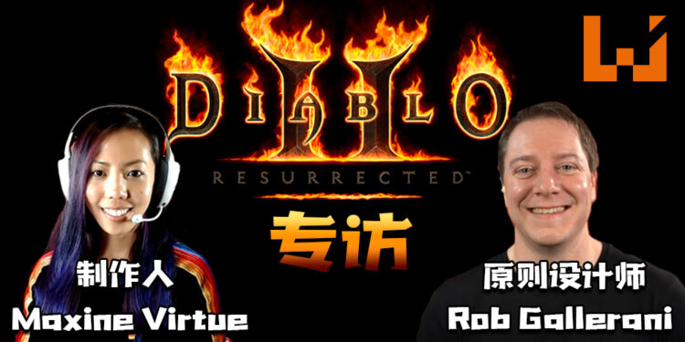 【BlizzConline 2021】Wanuxi专访《Diablo II: Resurrected》游戏制作人和原则设计师！原汁原味的经典重现！