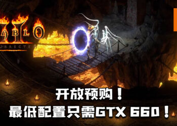 《Diablo II: Resurrected》已经开放预购！最低配置只需GTX 660！