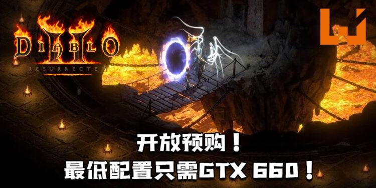 《Diablo II: Resurrected》已经开放预购!最低配置只需GTX 660!