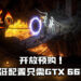 《Diablo II: Resurrected》已经开放预购！最低配置只需GTX 660！