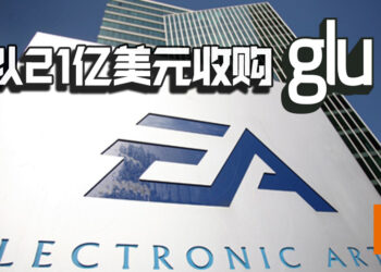 EA以21亿美元收购Glu Mobile！手游业务规模将翻倍！