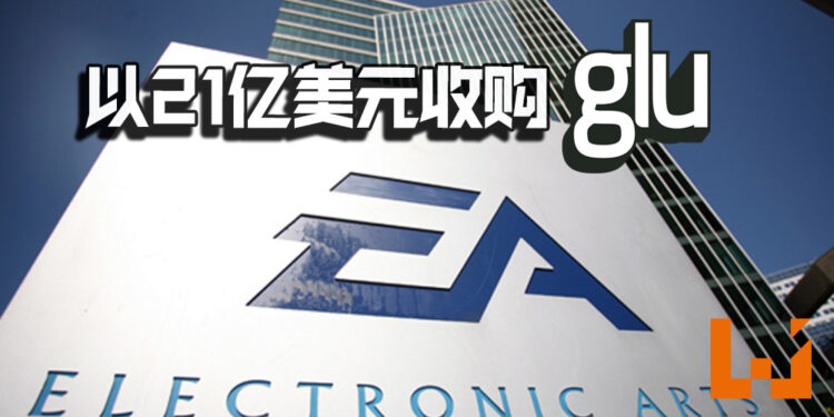 EA以21亿美元收购Glu Mobile！手游业务规模将翻倍！