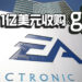 EA以21亿美元收购Glu Mobile！手游业务规模将翻倍！