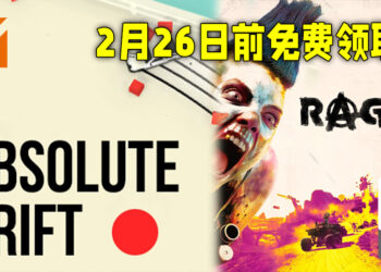 Epic Games Store 免费送出 《Absolute Drift》以及《Rage 2》！今天开始至2月26日结束！
