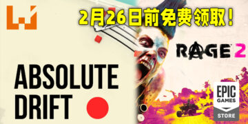Epic Games Store 免费送出 《Absolute Drift》以及《Rage 2》！今天开始至2月26日结束！