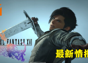 《Final Fantasy XVI》制作人吉田直树曝露新消息！游戏比较倾向于战斗元素！