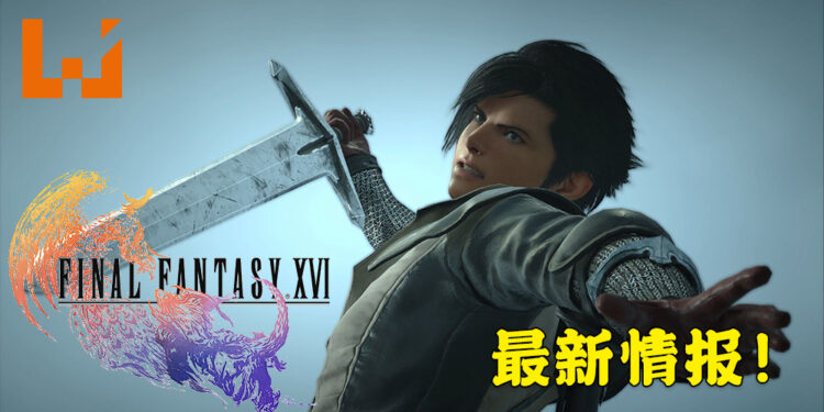 《Final Fantasy XVI》制作人吉田直树曝露新消息！游戏比较倾向于战斗元素！